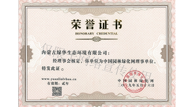 標題：綠化網(wǎng)理事單位
瀏覽次數：1402
發(fā)表時(shí)間：2019-10-26