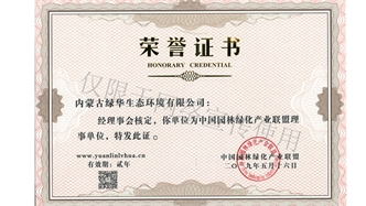 標題：綠化產(chǎn)業(yè)聯(lián)盟理事單位
瀏覽次數：1460
發(fā)表時(shí)間：2019-10-26