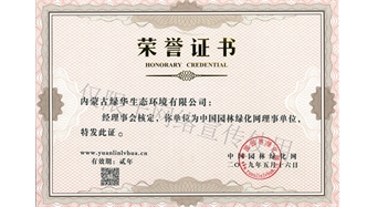標題：綠化網(wǎng)理事單位
瀏覽次數：1399
發(fā)表時(shí)間：2019-10-26