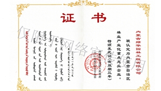 標題：內蒙古龍頭企業(yè)榮譽(yù)證書(shū)
瀏覽次數：1630
發(fā)表時(shí)間：2019-10-26