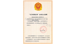 標題：守合同重信用證書(shū)
瀏覽次數：1382
發(fā)表時(shí)間：2019-10-26