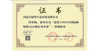 標題：連續十四年中國園林綠化AAA級信用企業(yè)
瀏覽次數：1984
發(fā)表時(shí)間：2021-08-16