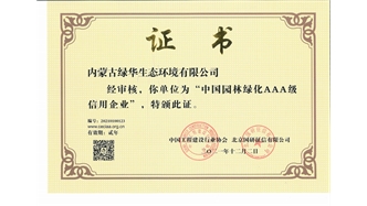 標題：中國園林綠化AAA級信用企業(yè)
瀏覽次數：2340
發(fā)表時(shí)間：2021-05-08