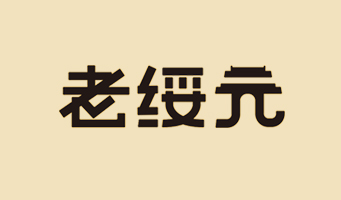 標題：?jiǎn)坦嗄?瀏覽次數：1516
發(fā)表時(shí)間：2020-10-17